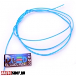  DLED Гибкий "Cool Wire" неон синий 1,4 мм