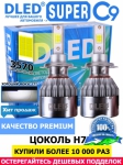   Автолампа светодиодная H7 DLED C9 CSP 3570 Original 6500K (2шт.)